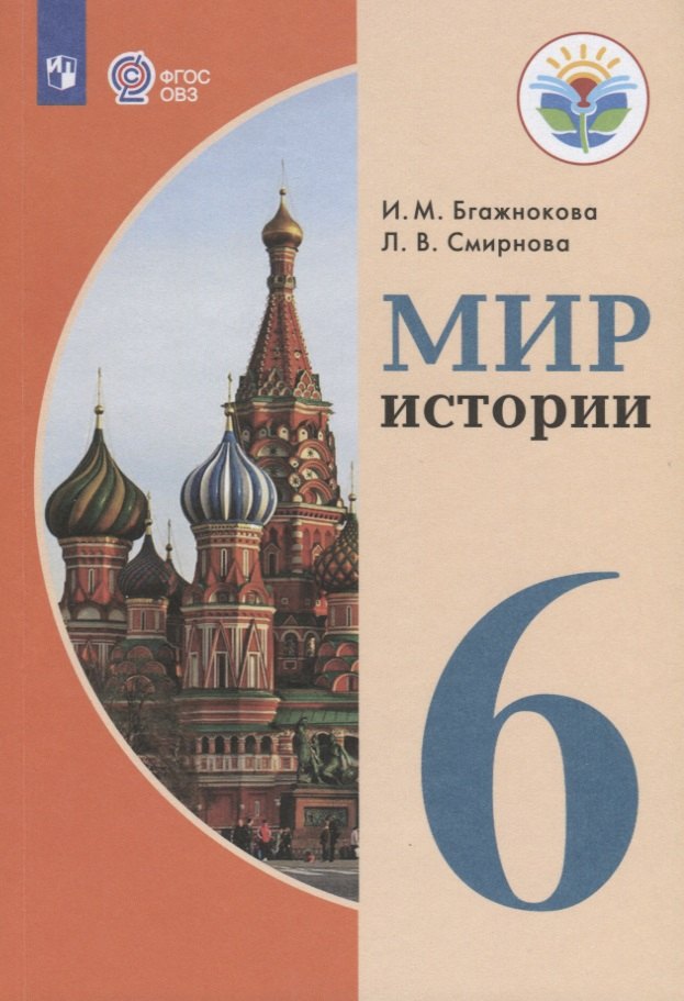 Пособия для детей с ограниченными возможностями  Буквоед Мир истории. 6 класс. Учебник для общеобразовательных организаций, реализующих адаптированные основные общеобразовательные программы