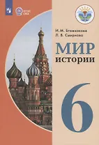 Мир истории. 6 класс. Учебник для общеобразовательных организаций, реализующих адаптированные основные общеобразовательные программы