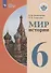 Мир истории. 6 класс. Учебник для общеобразовательных организаций, реализующих адаптированные основные общеобразовательные программы - 0