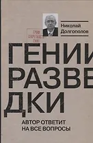 Гении разведки