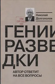 Гении разведки