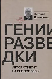 Гении разведки