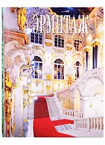 Альбом Эрмитаж 272 стр. тв. пер. в суперобложке русс. яз.