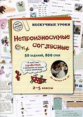 Непроизносимые согласные. 50 заданий, 800 слов. 2-5 классы - 0