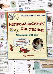 Непроизносимые согласные. 50 заданий, 800 слов. 2-5 классы
