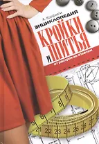 Энциклопедия кройки и шитья. От раскроя до отделки