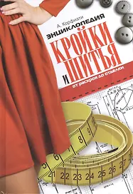 Энциклопедия кройки и шитья. От раскроя до отделки