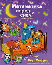Математика перед сном: теперь про меня