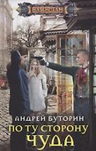По ту сторону чуда - 0