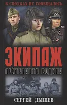 Экипаж лейтенанта Родина