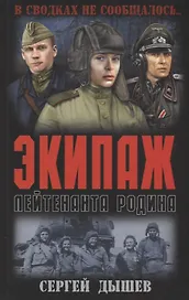 Экипаж лейтенанта Родина