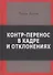 Контр-перенос в кадре и в отклонениях - 0