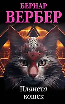 Планета кошек