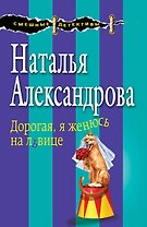 Дорогая, я женюсь на львице