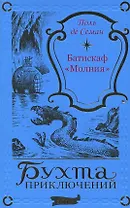 Батискаф «Молния»