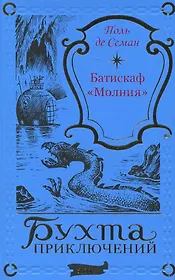 Батискаф «Молния»