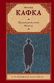 Пропавший без вести (Америка) : роман . Новеллы