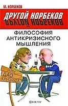 Философия антикризисного мышления, или Дао кризиса [Текст].