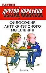 Философия антикризисного мышления, или Дао кризиса [Текст].