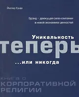 Уникальность теперь или никогда: Книга о корпоративной религии