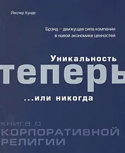 Уникальность теперь или никогда: Книга о корпоративной религии