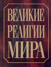 Великие религии мира