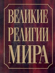 Великие религии мира