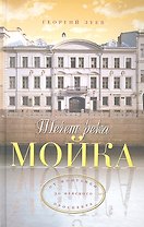 Течет река Мойка... От Фонтанки до Невского проспекта