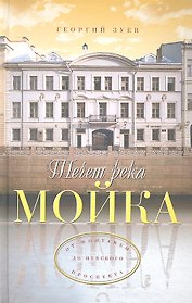 Течет река Мойка... От Фонтанки до Невского проспекта