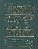 Новейший школьный французско-русский и русско-французский словарь. / 120 000 слов и словосочетаний