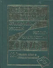 Новейший школьный французско-русский и русско-французский словарь. / 120 000 слов и словосочетаний