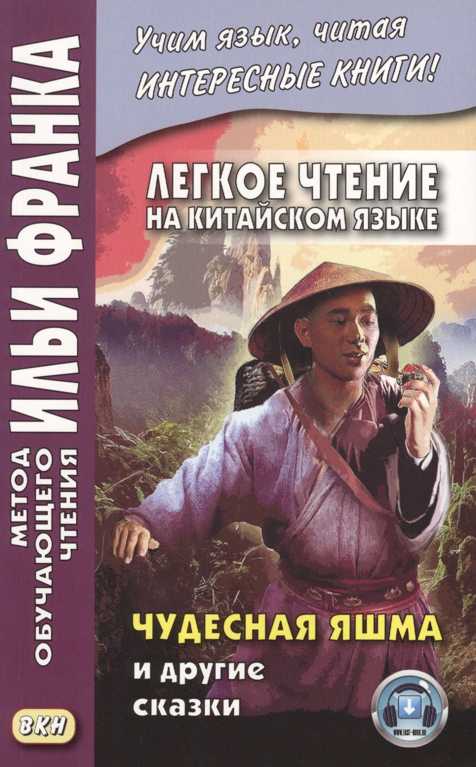 

Легкое чтение на китайском языке. Чудесная яшма и другие сказки