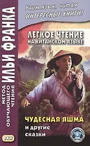 Легкое чтение на китайском языке. Чудесная яшма и другие сказки