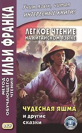 Легкое чтение на китайском языке. Чудесная яшма и другие сказки