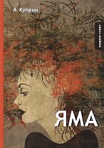 Яма: повесть и рассказы