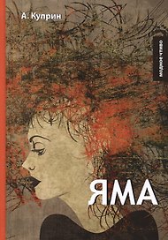 Яма: повесть и рассказы