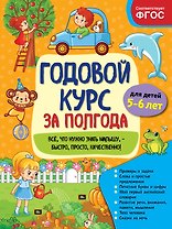 Годовой курс за полгода: для детей 5–6 лет