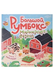 Большой румбокс: майнкрафт-ферма: книжка-картинка с наклейками для детей