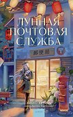 Лунная почтовая служба - 0