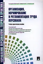 Организация нормирование и регламентация труда персонала.Уч.-практ.пос.