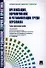 Организация нормирование и регламентация труда персонала.Уч.-практ.пос. - 0