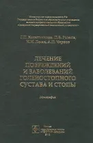 Лечение повреждений и заболеваний голеностопного сустава и стопы. Монография