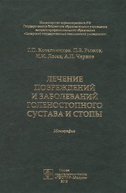 Лечение повреждений и заболеваний голеностопного сустава и стопы. Монография