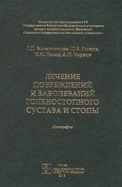 Лечение повреждений и заболеваний голеностопного сустава и стопы. Монография