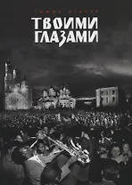 Твоими глазами