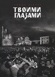 Твоими глазами