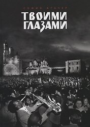 Твоими глазами