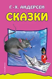 Сказки