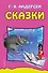 Сказки - 0