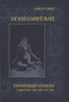 Бог и бессознательное